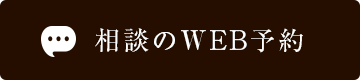 相談のご予約はこちら