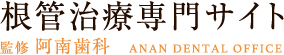 根管治療専門サイト　監修 阿南歯科