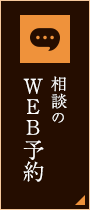 相談のWEB予約