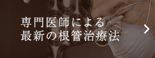 専門医師による最新の根管治療法