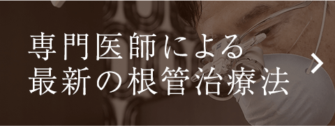 専門医師による最新の根管治療法