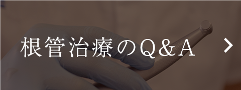 根管治療のQ&A