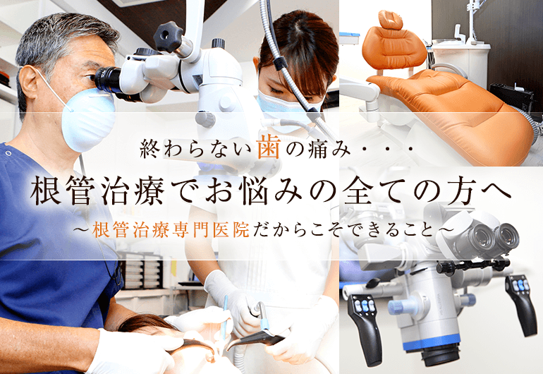 終わらない歯の痛み・・・根管治療でお悩みの全ての方へ～根管治療専門医院だからこそできること～